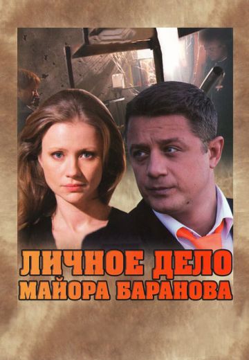Личное дело майора Баранова (2012)