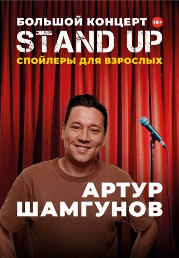 Спойлеры для взрослых (2024)