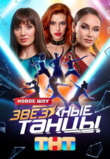 Звёздные танцы (2024)