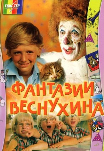 Фантазии Веснухина (1977)