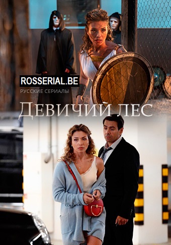 Девичий лес (2019) Девичий лес (2019)
