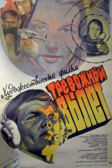 Тревожный вылет (1984) Тревожный вылет (1984)