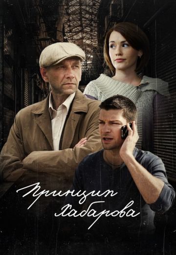 Принцип Хабарова (2013)