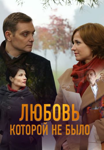 Любовь, которой не было (2017) Любовь, которой не было (2017)