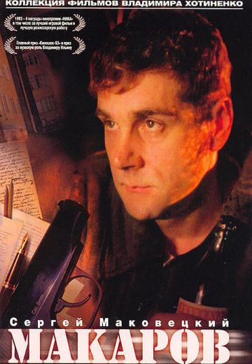 Макаров (1993)