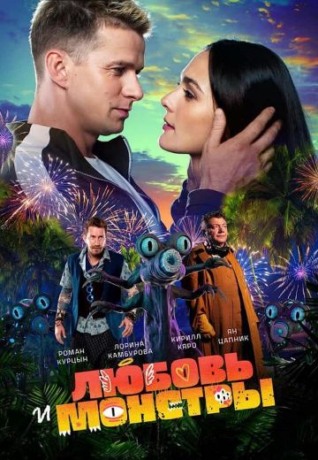 Любовь и монстры (2020)