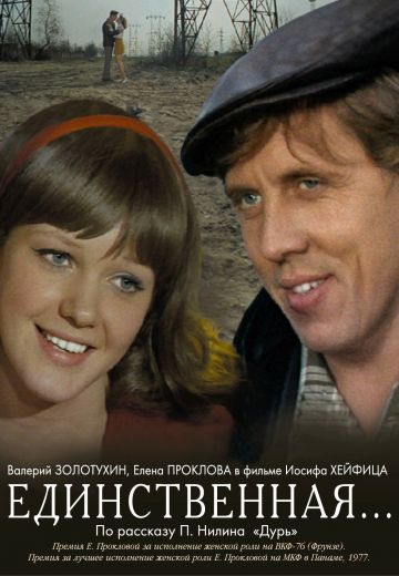 Единственная... (1975)