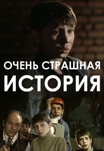 Очень страшная история (1986)