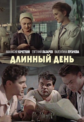 Длинный день (1961) Длинный день (1961)