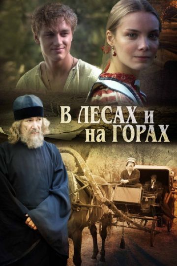 В лесах и на горах (2010) В лесах и на горах (2010)