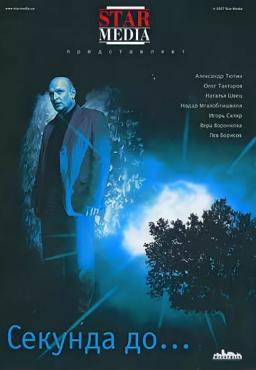 Секунда до... (2007)