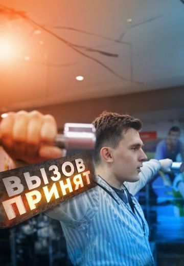 Вызов принят (2022-2024)