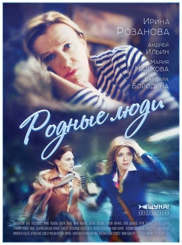 Родные люди (2017) Родные люди (2017)