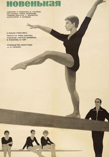 Новенькая (1968)