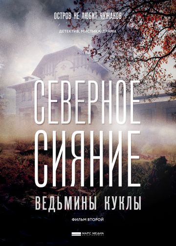 Северное сияние: Ведьмины куклы (2019)