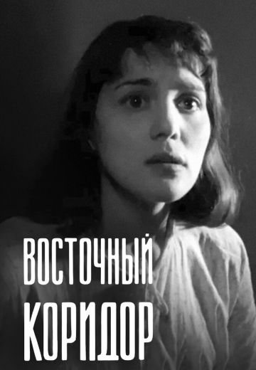 Восточный коридор (1966)