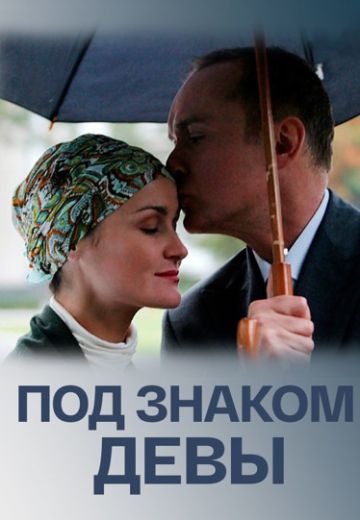 Под знаком Девы (2008)