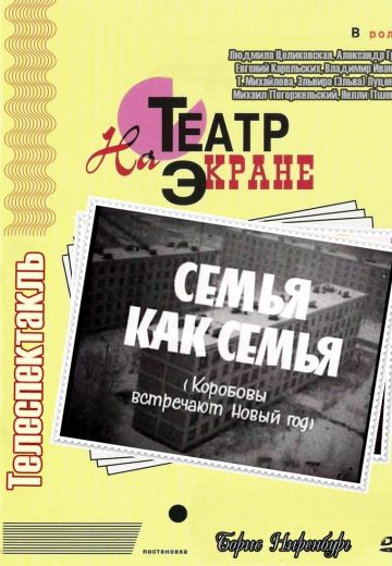 Семья как семья (1970)