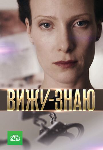 Вижу-знаю (2016) Вижу-знаю (2016)
