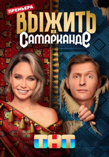 Выжить в Самарканде 1 сезон (2024)