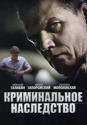 Криминальное наследство (2015) Криминальное наследство (2015)