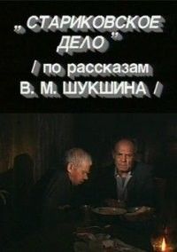 Стариковское дело (1990)