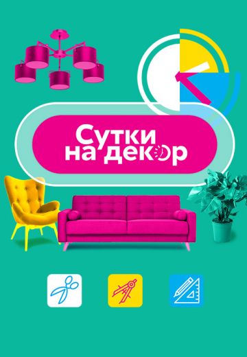 Сутки на декор (2021) Сутки на декор (2021)