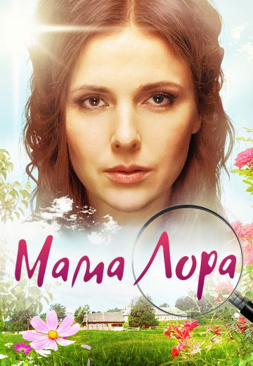 Мама Лора / Больше жизни (2019)