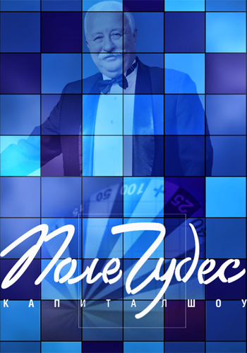 Поле чудес (2016-2025)