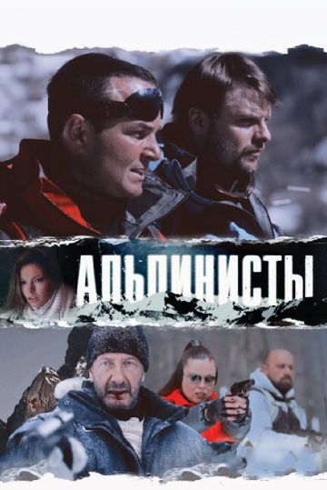 Альпинисты (2013) Альпинисты (2013)