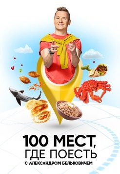 100 мест, где поесть (2022-2024)