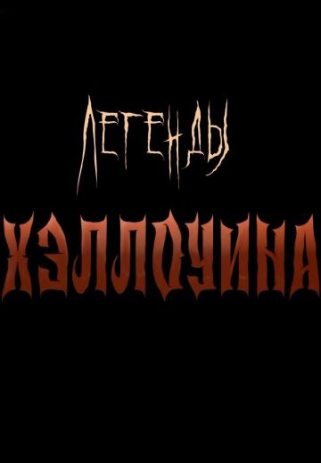 Легенды Хэллоуина (2023)