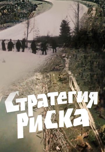 Стратегия риска (1978)