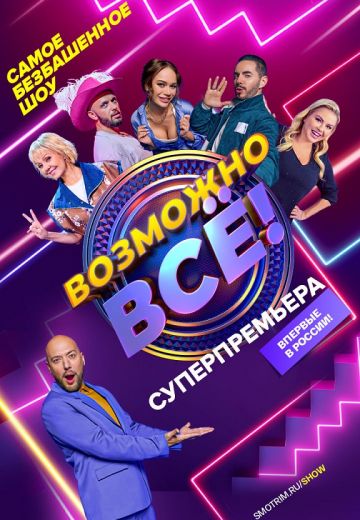Возможно всё! (2022)
