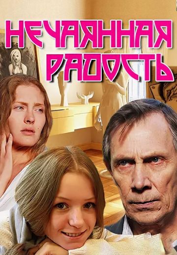 Нечаянная радость (2012)