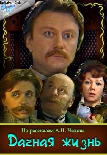 Дачная жизнь (1979)
