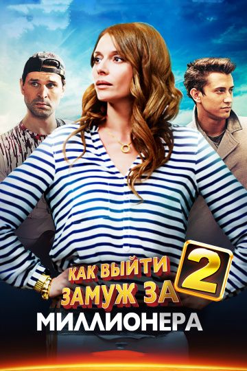Как выйти замуж за миллионера 2 сезон (2013) Как выйти замуж за миллионера 2 сезон (2013)