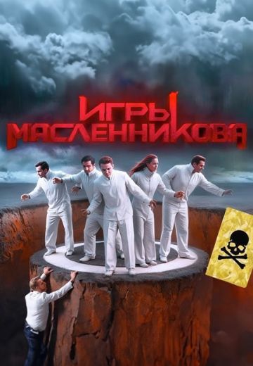 Игры Масленникова (2024)
