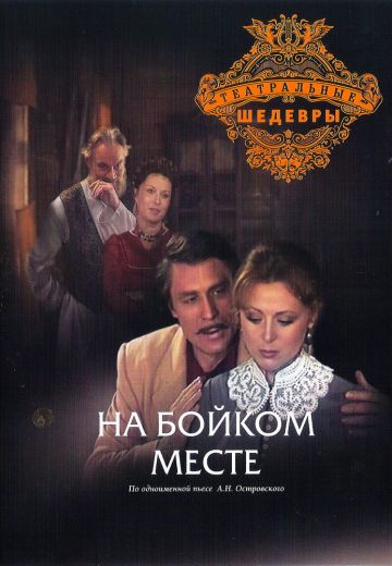 На бойком месте (1986) На бойком месте (1986)