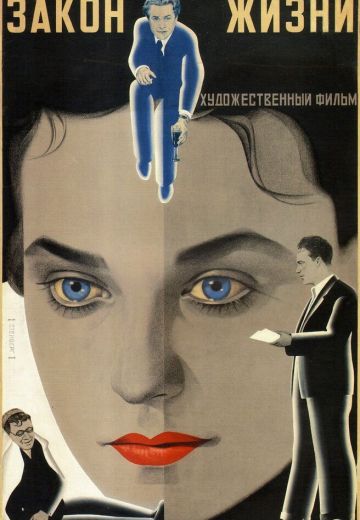 Закон жизни (1940)