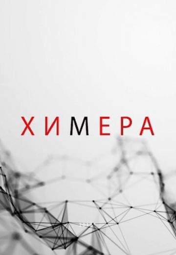 Химера (2021)