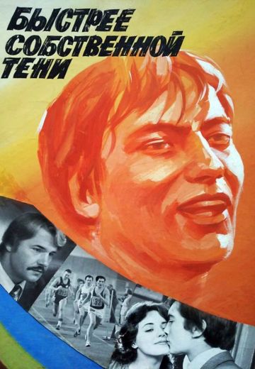 Быстрее собственной тени (1980)