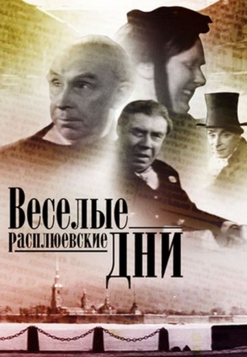 Веселые Расплюевские дни (1966)