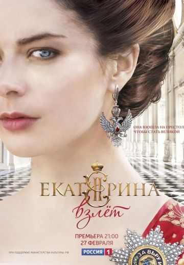 Екатерина 2 сезон: Взлет (2017)