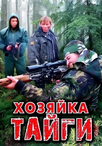 Хозяйка тайги (2009-2012)