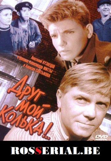 Друг мой, Колька!.. (1961)