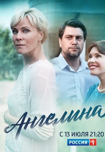 Ангелина (2018)
