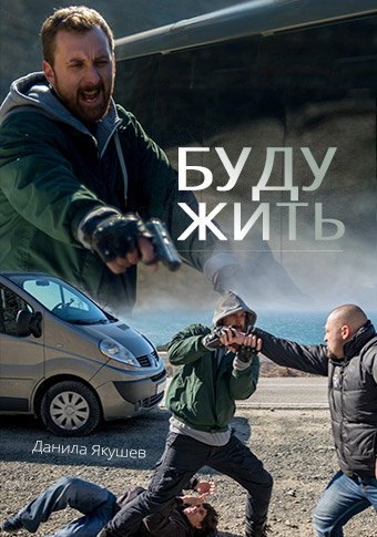 Буду жить! (2013) Буду жить! (2013)