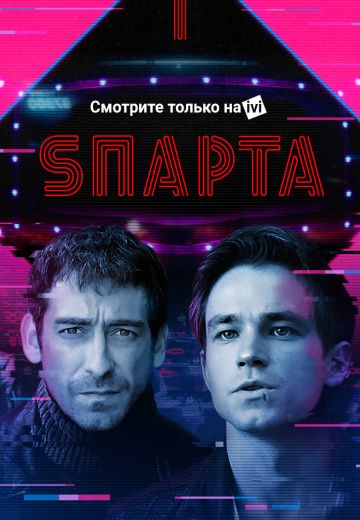 Sпарта (2016) Sпарта (2016)