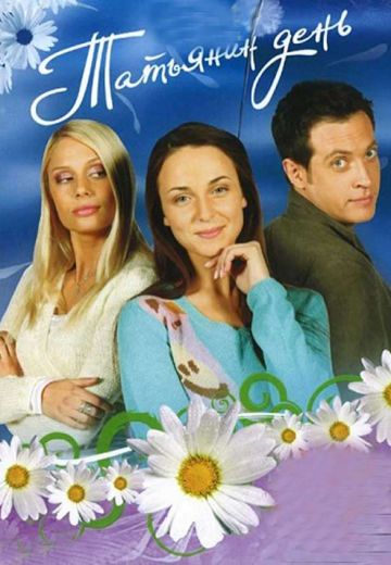 Татьянин день (2007-2008)